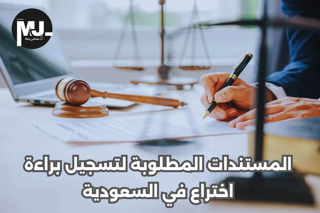 خطوات تسجيل براءة اختراع في جدة