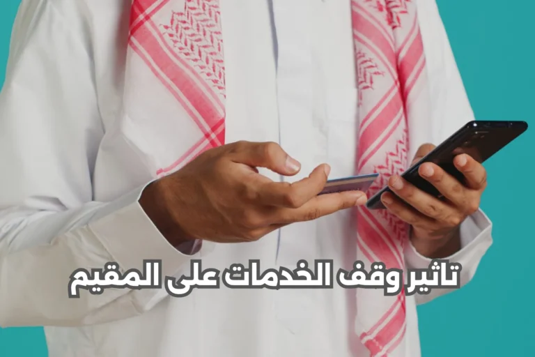 تاثير وقف الخدمات على المقيم