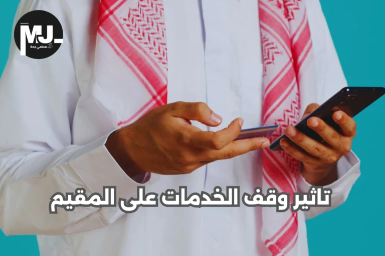 تاثير وقف الخدمات على المقيم