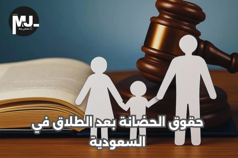حقوق الحضانة بعد الطلاق في السعودية