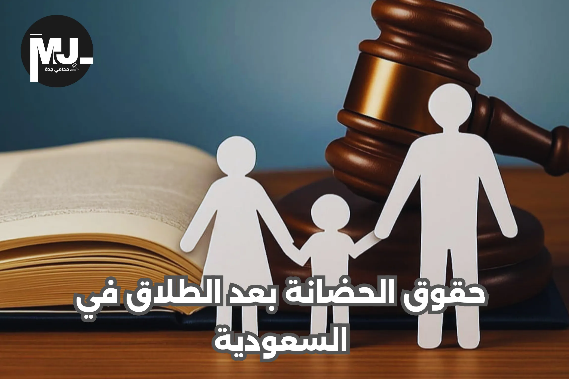 حقوق الحضانة بعد الطلاق في السعودية