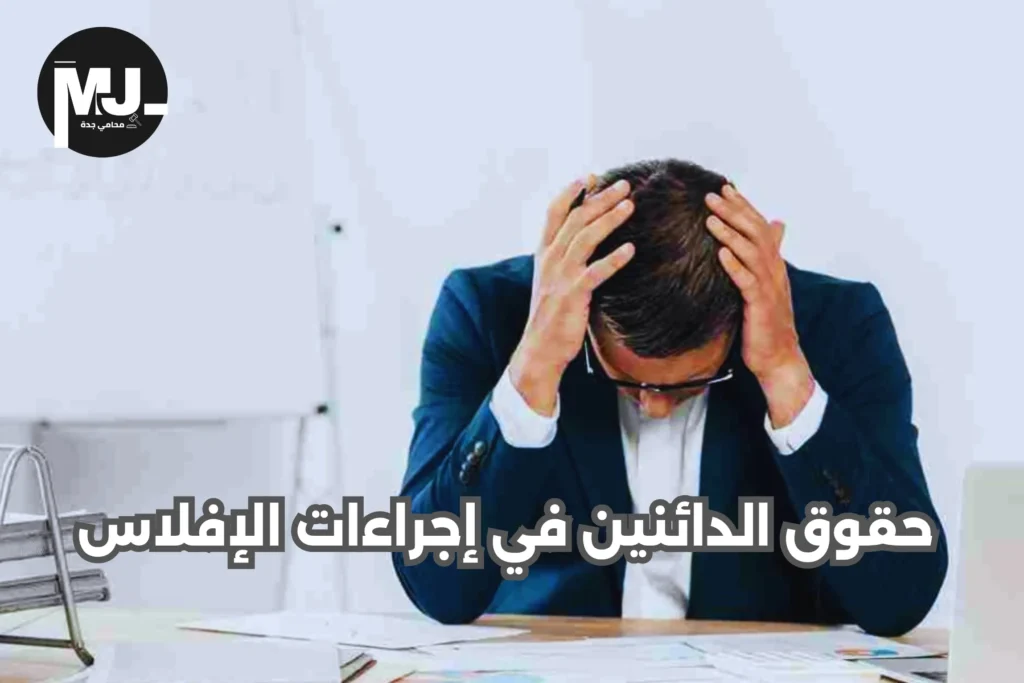 هل إعلان الإفلاس يسقط الديون؟