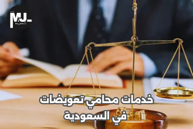 خدمات محامي تعويضات في السعودية