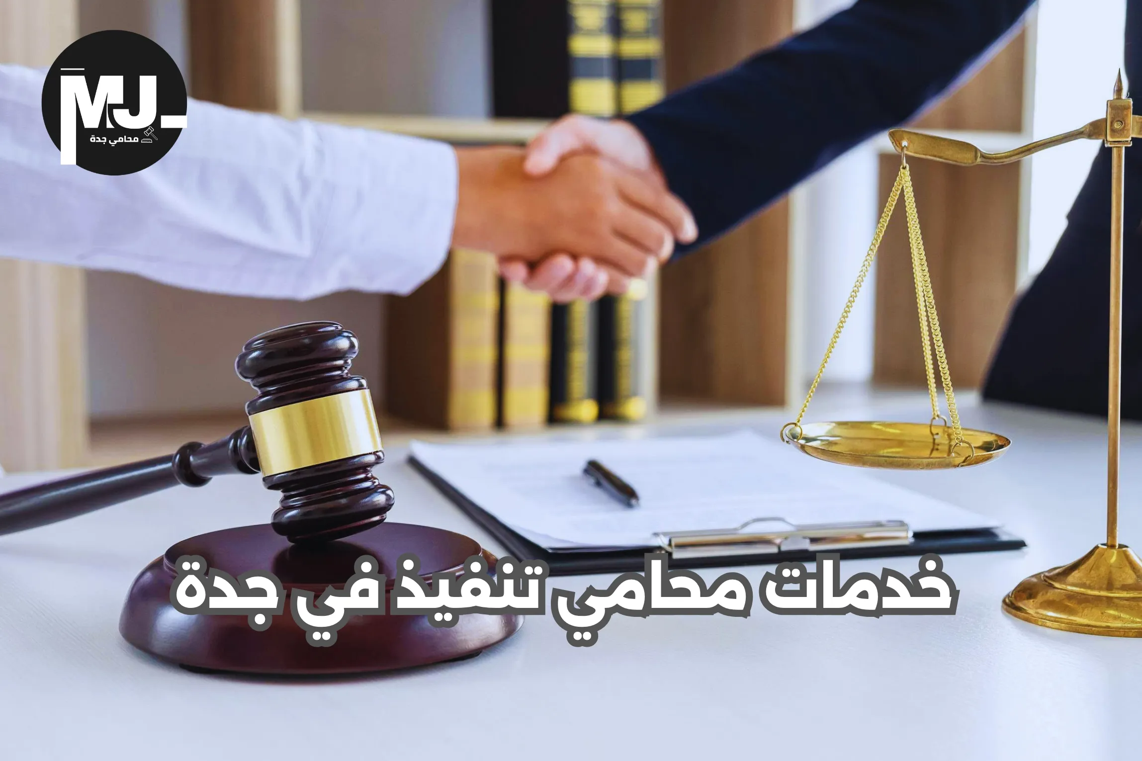 خدمات محامي تنفيذ في جدة