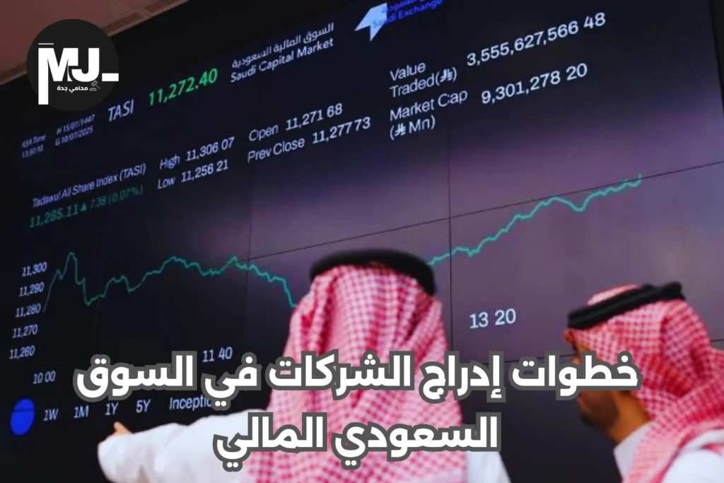 شروط إدراج الشركات في السوق السعودي