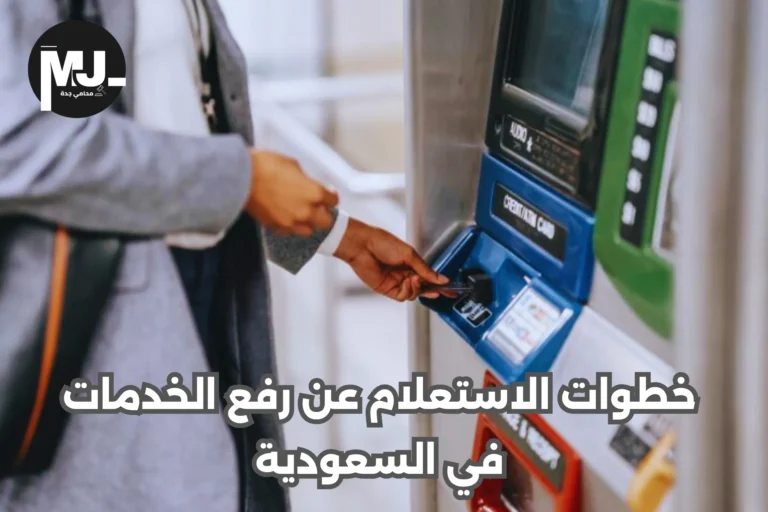 خطوات الاستعلام عن رفع الخدمات في السعودية