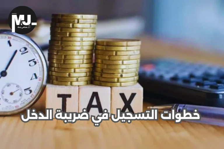 خطوات التسجيل في ضريبة الدخل