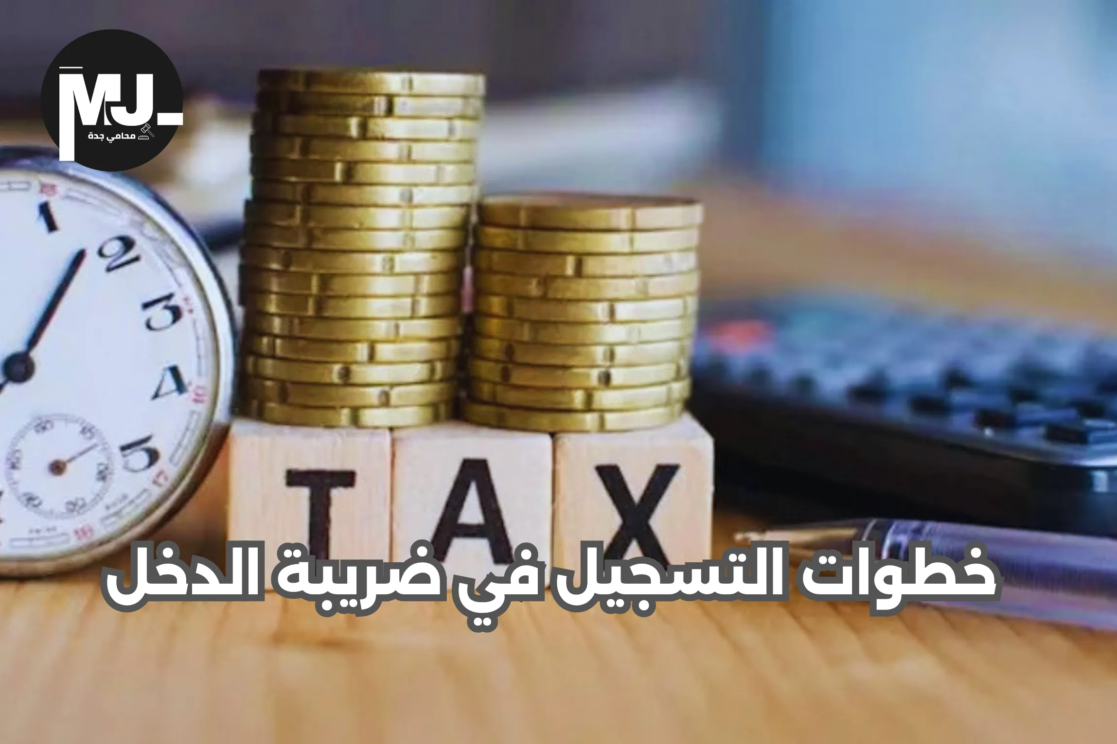 خطوات التسجيل في ضريبة الدخل