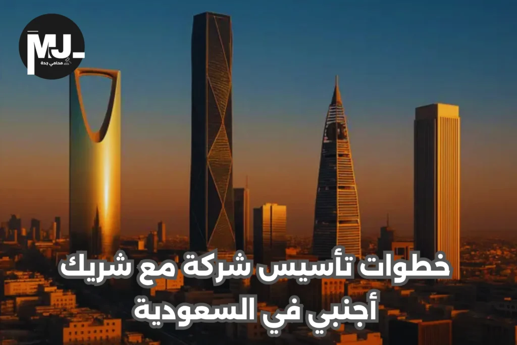 شروط إضافة شريك أجنبي في السجل التجاري