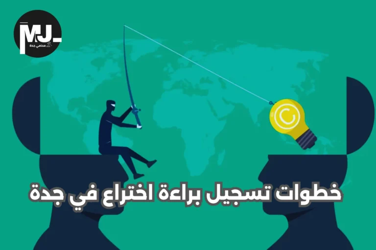 خطوات تسجيل براءة اختراع في جدة