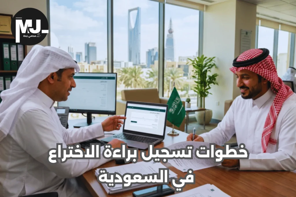 شروط تسجيل براءة الاختراع في السعودية