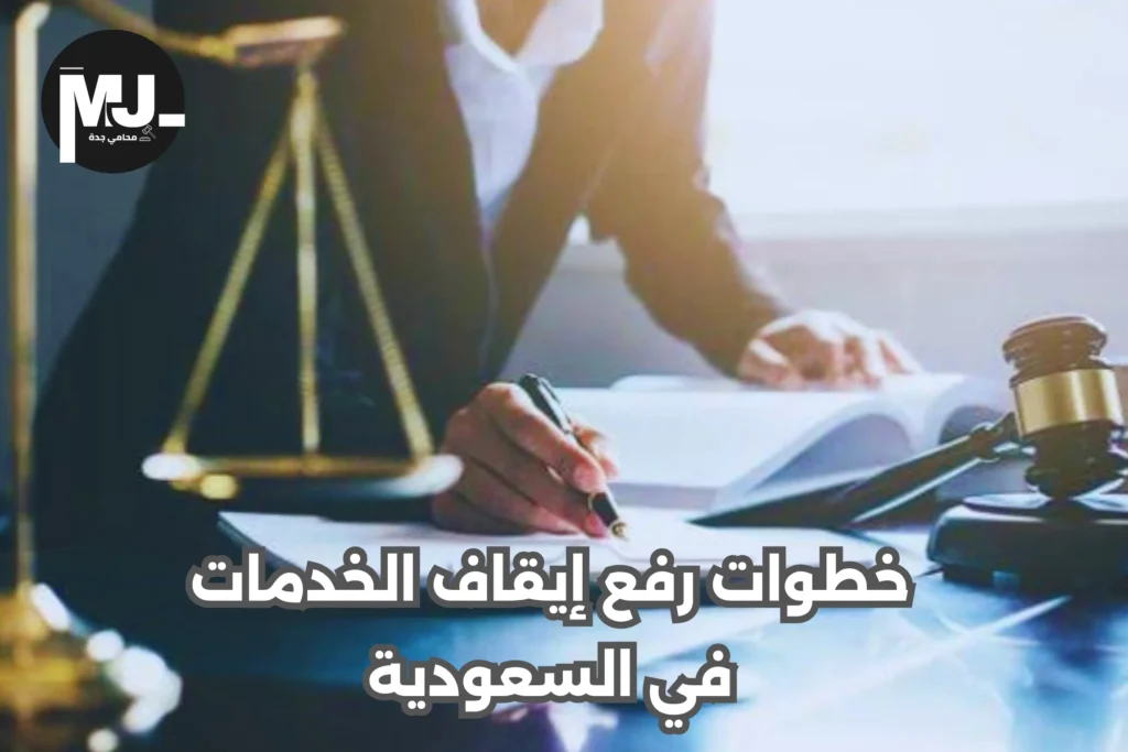 مدة وقف الخدمات في السعودية