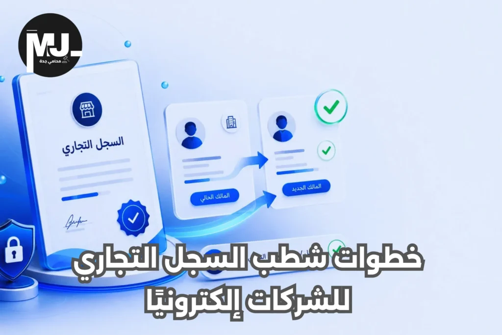 شطب السجل التجاري للشركات