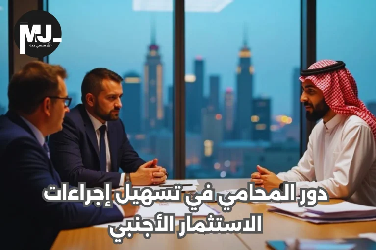 دور المحامي في تسهيل إجراءات الاستثمار الأجنبي