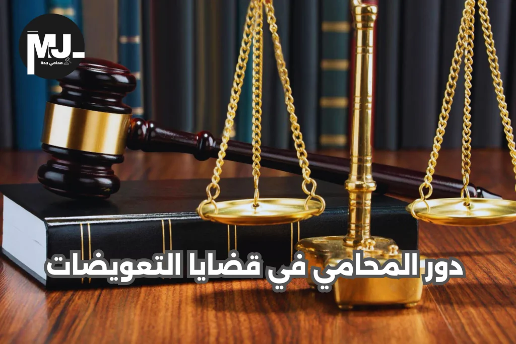 خدمات محامي تعويضات في السعودية