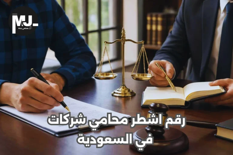 رقم اشطر محامي شركات في السعودية