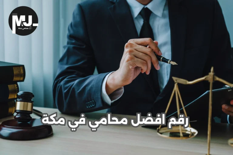رقم افضل محامي في مكة