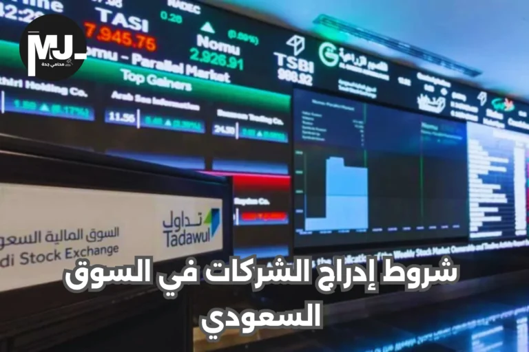 شروط إدراج الشركات في السوق السعودي
