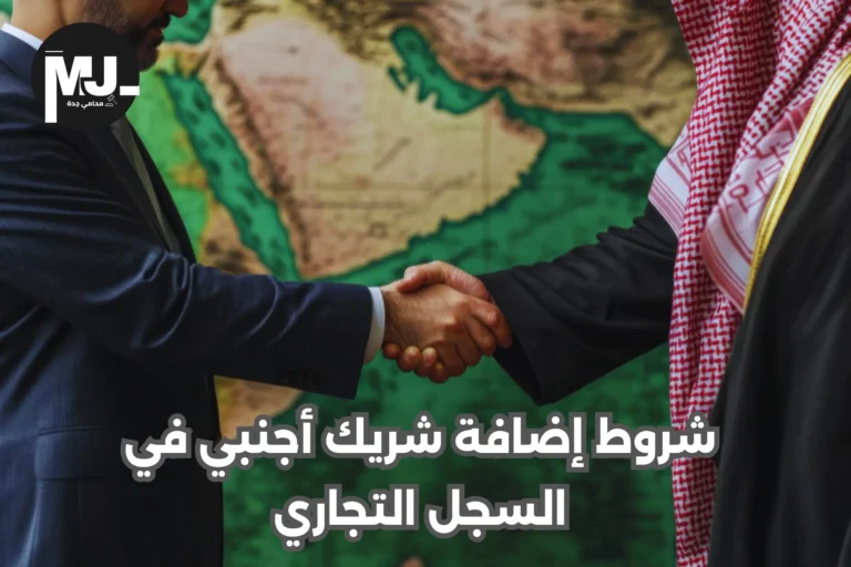 شروط إضافة شريك أجنبي في السجل التجاري