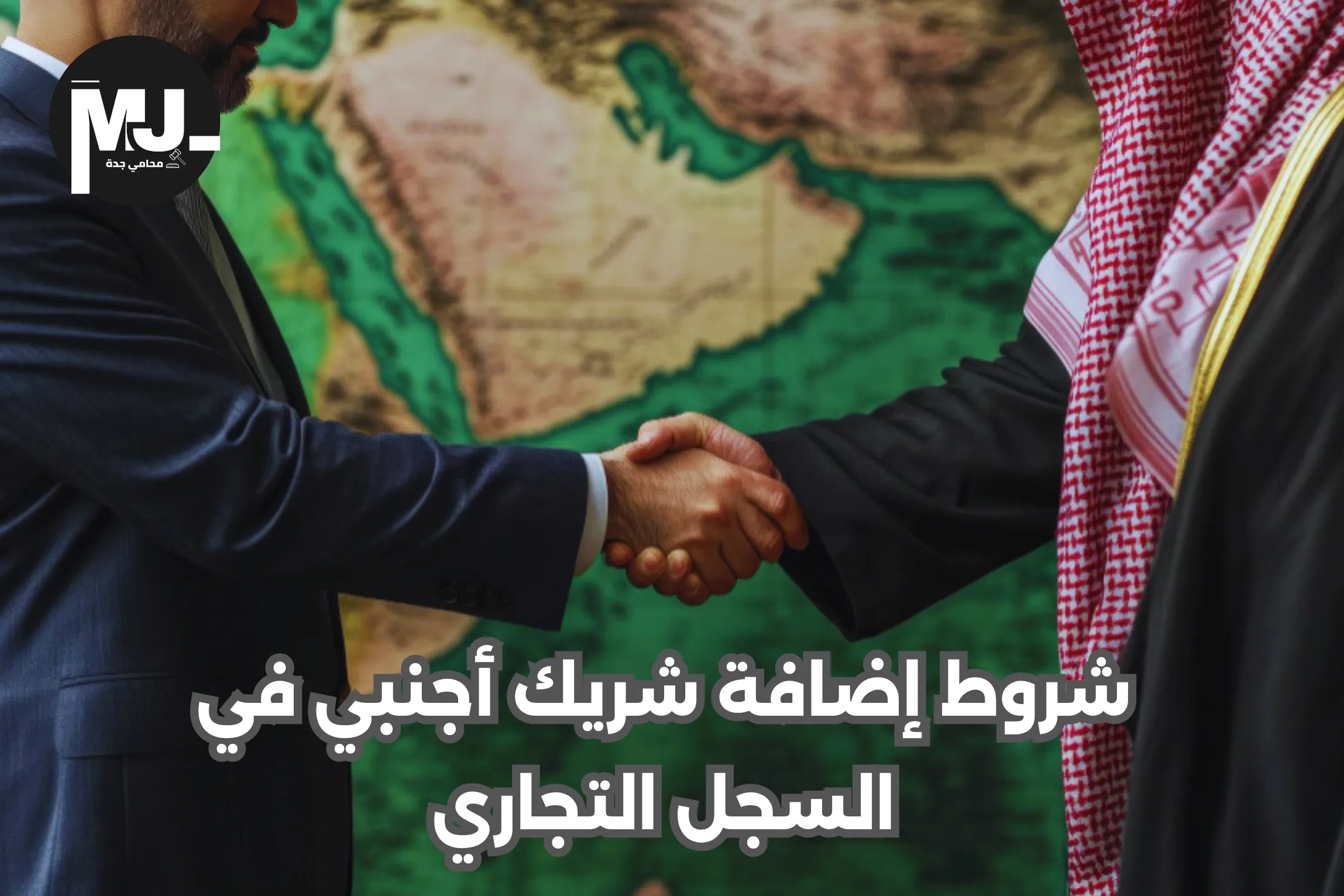 شروط إضافة شريك أجنبي في السجل التجاري