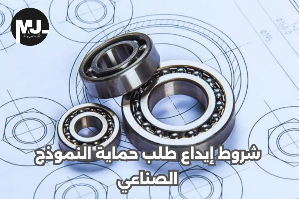 إجراءات تسجيل النماذج الصناعية في السعودية