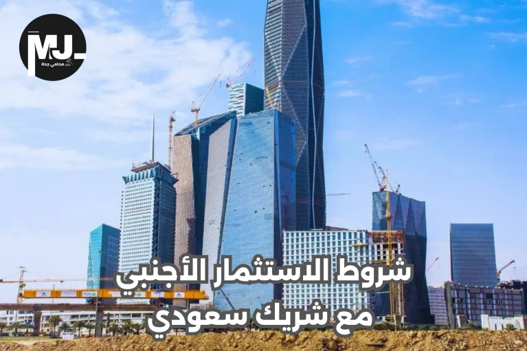شروط الاستثمار الأجنبي مع شريك سعودي
