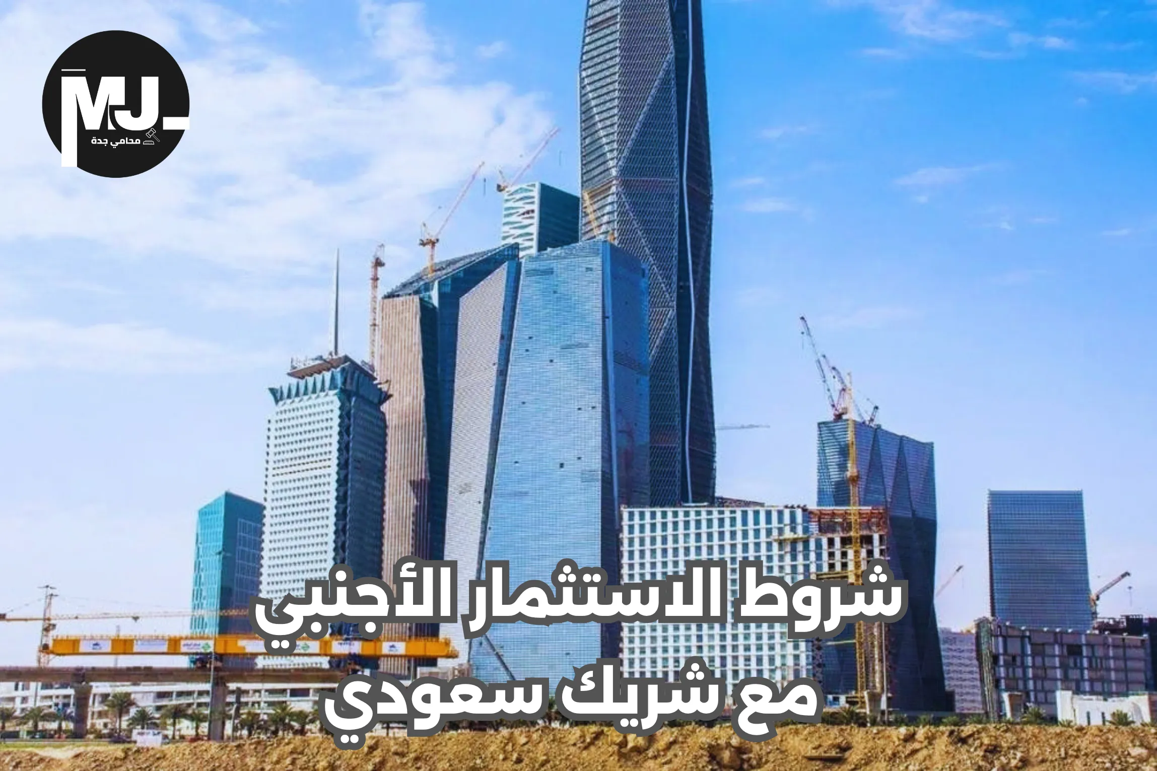 شروط الاستثمار الأجنبي مع شريك سعودي