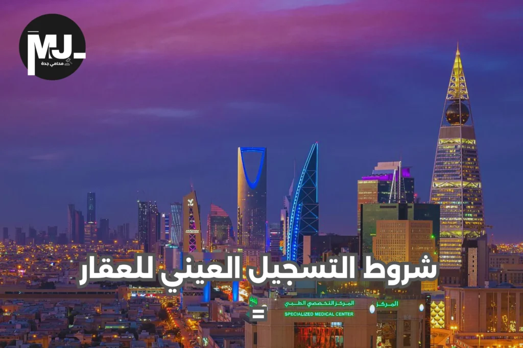 التسجيل العيني للعقار في السعودية