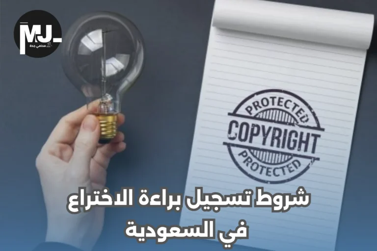 شروط تسجيل براءة الاختراع في السعودية