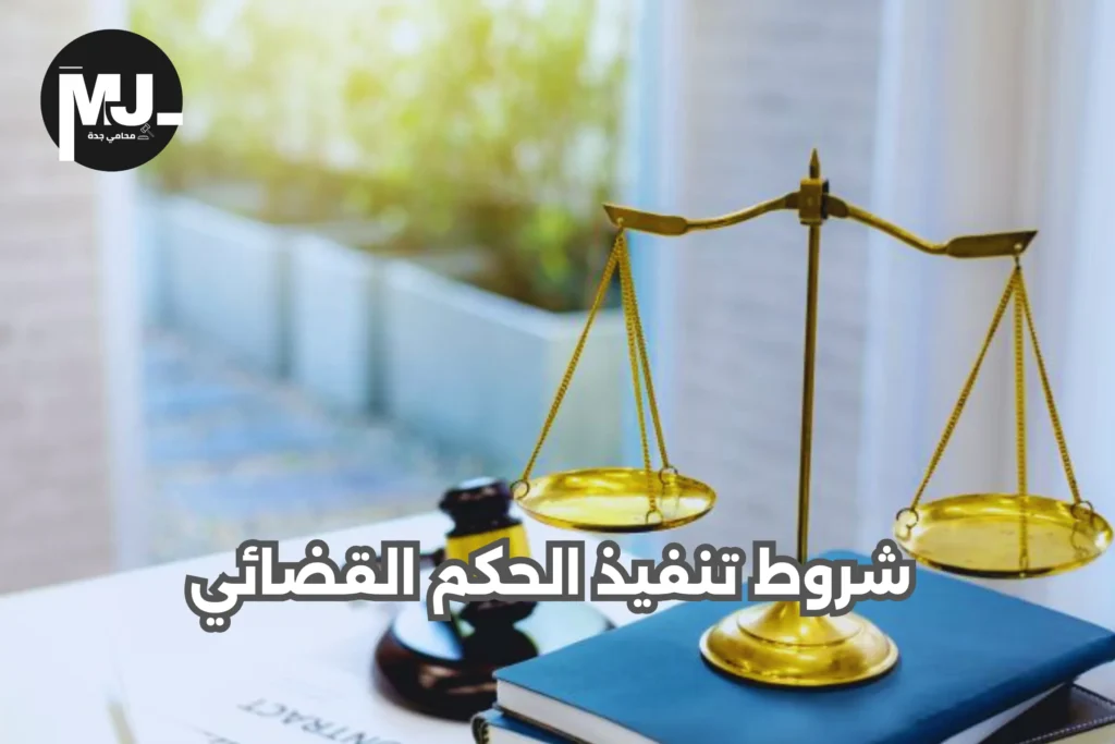 خدمات محامي تنفيذ في جدة