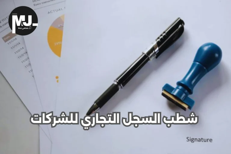 شطب السجل التجاري للشركات