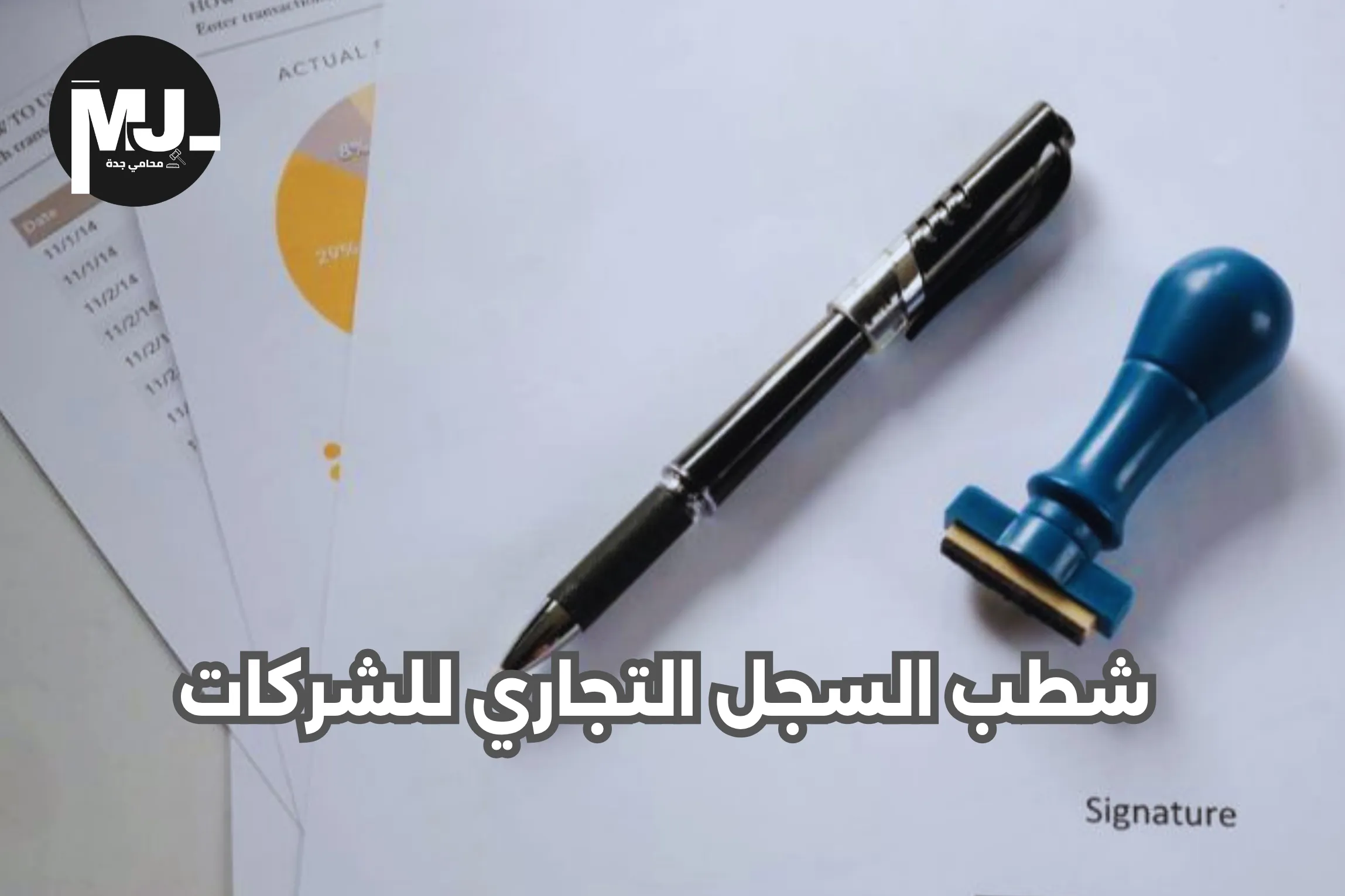 شطب السجل التجاري للشركات