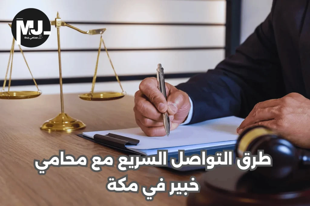 رقم افضل محامي في مكة