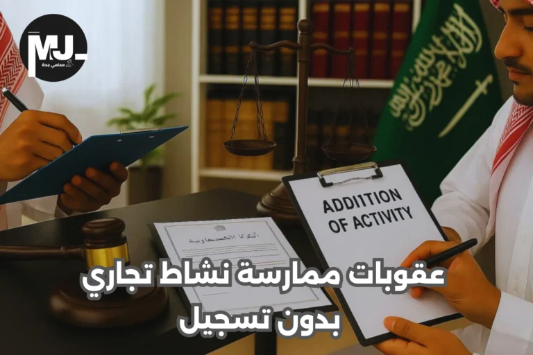 عقوبات ممارسة نشاط تجاري بدون تسجيل