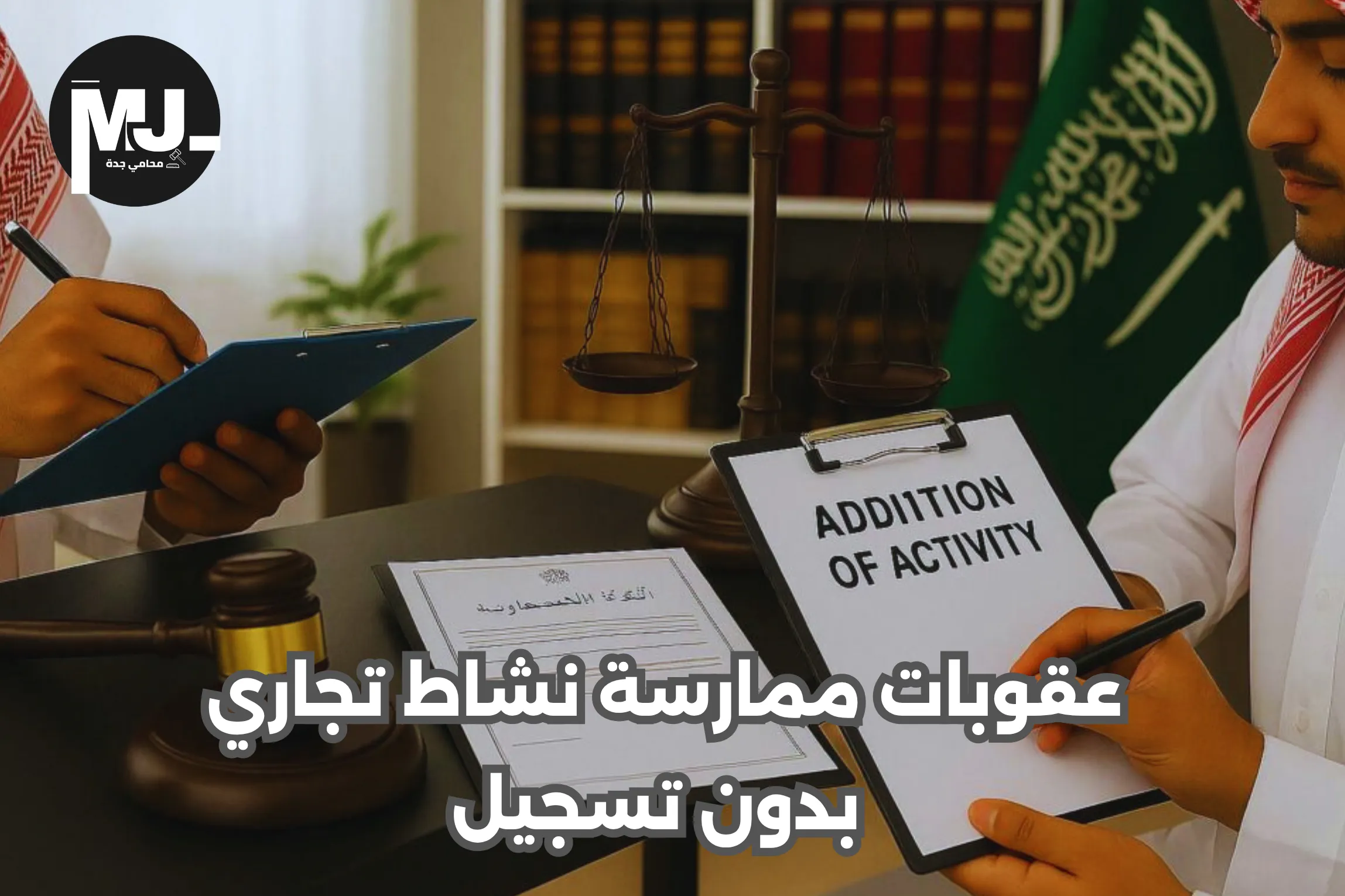 عقوبات ممارسة نشاط تجاري بدون تسجيل
