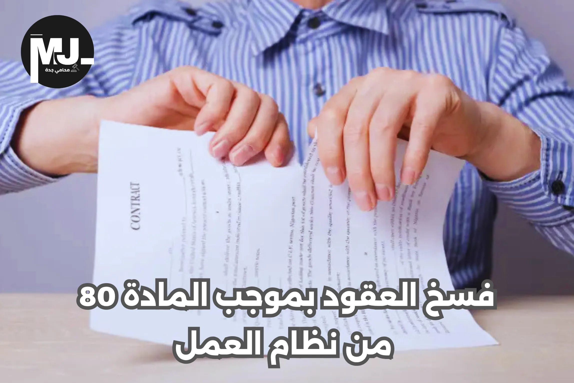 فسخ العقود بموجب المادة 80 من نظام العمل