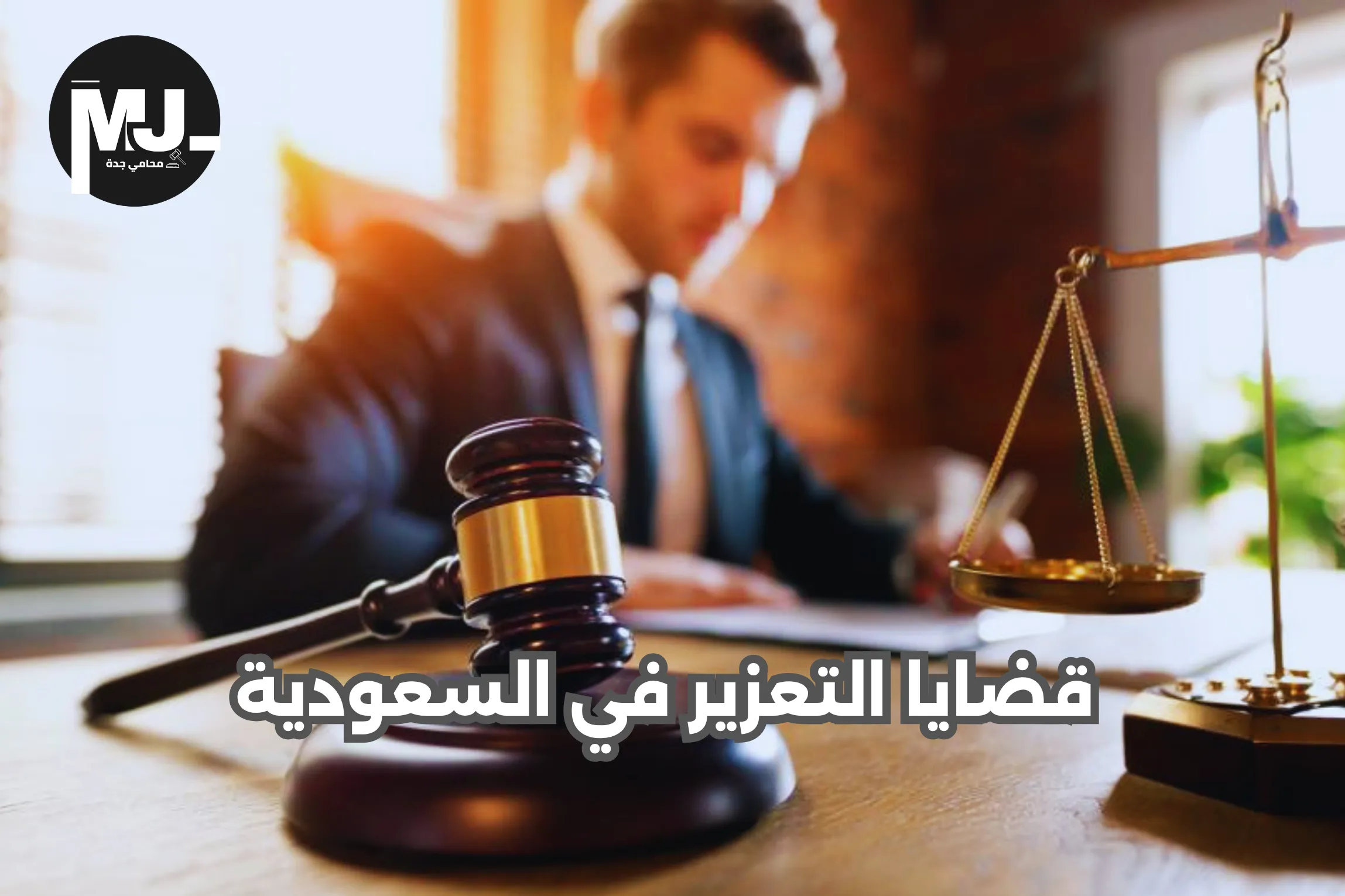 قضايا التعزير في السعودية