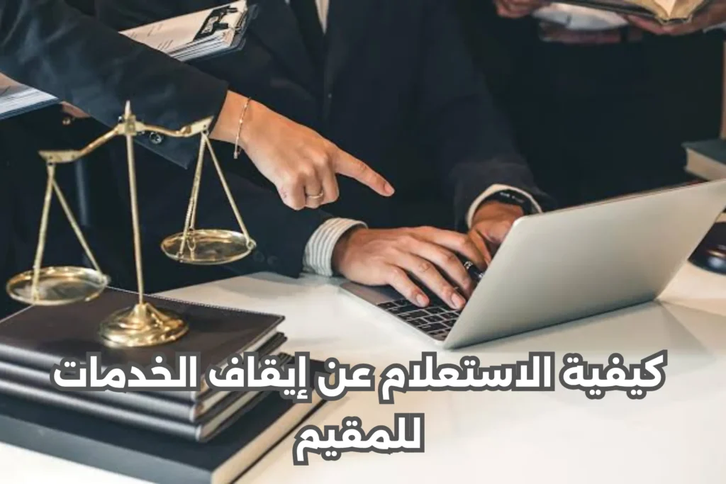 تاثير وقف الخدمات على المقيم