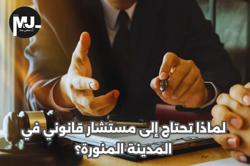 مستشار قانوني في المدينة المنورة