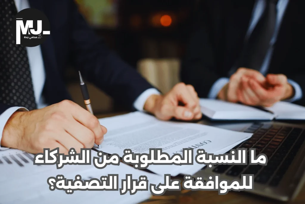 أحكام صياغة عقد تصفية شركة بالتراضي