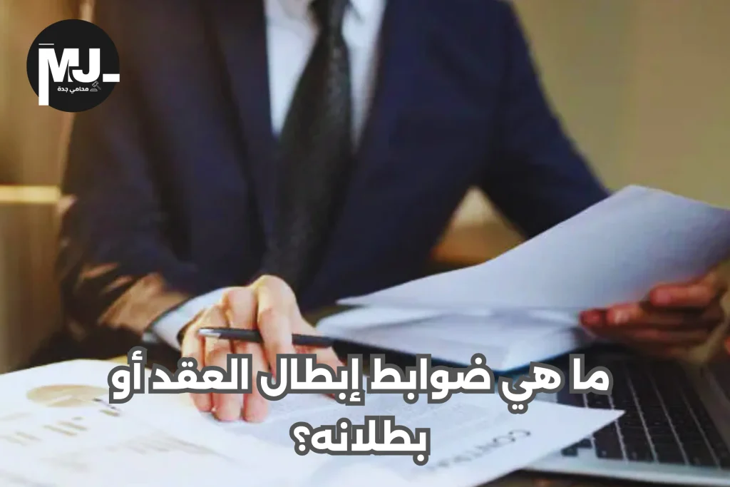 الفرق بين بطلان العقد وفسخه