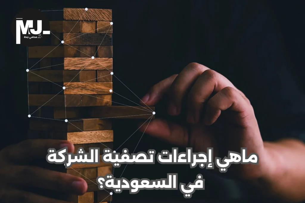 إجراءات تصفية الشركة 
في السعودية
