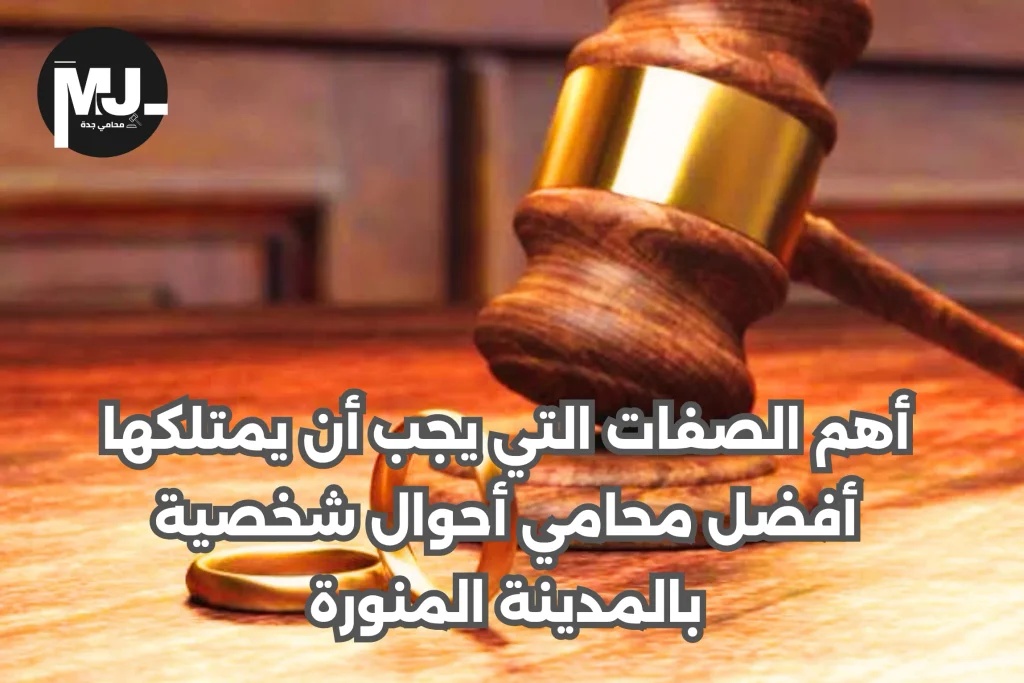 محامي أحوال شخصية في المدينة المنورة