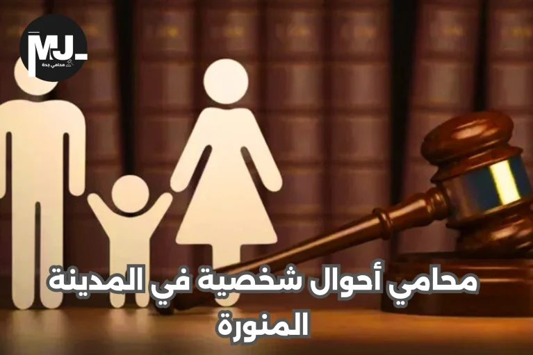 محامي أحوال شخصية في المدينة المنورة