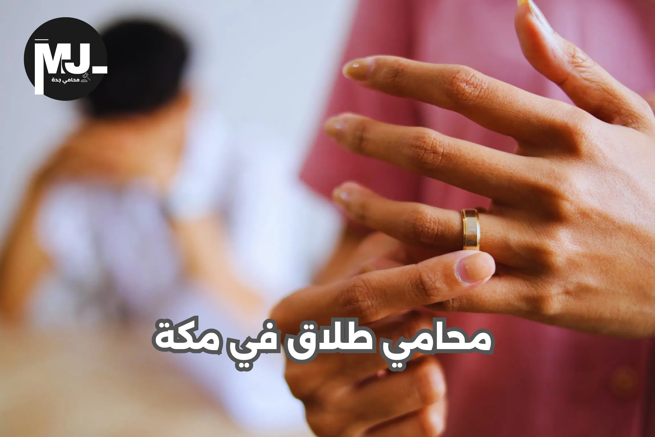 محامي طلاق في مكة