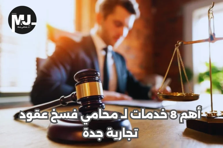 أهم 8 خدمات لـ محامي فسخ عقود تجارية جدة