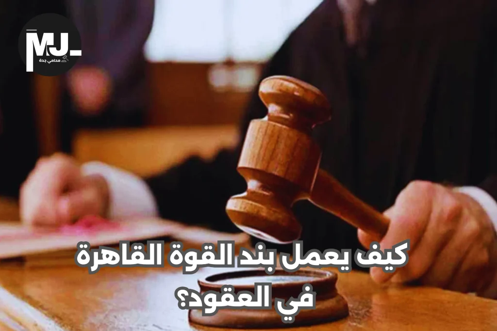 القوة القاهرة في النظام السعودي