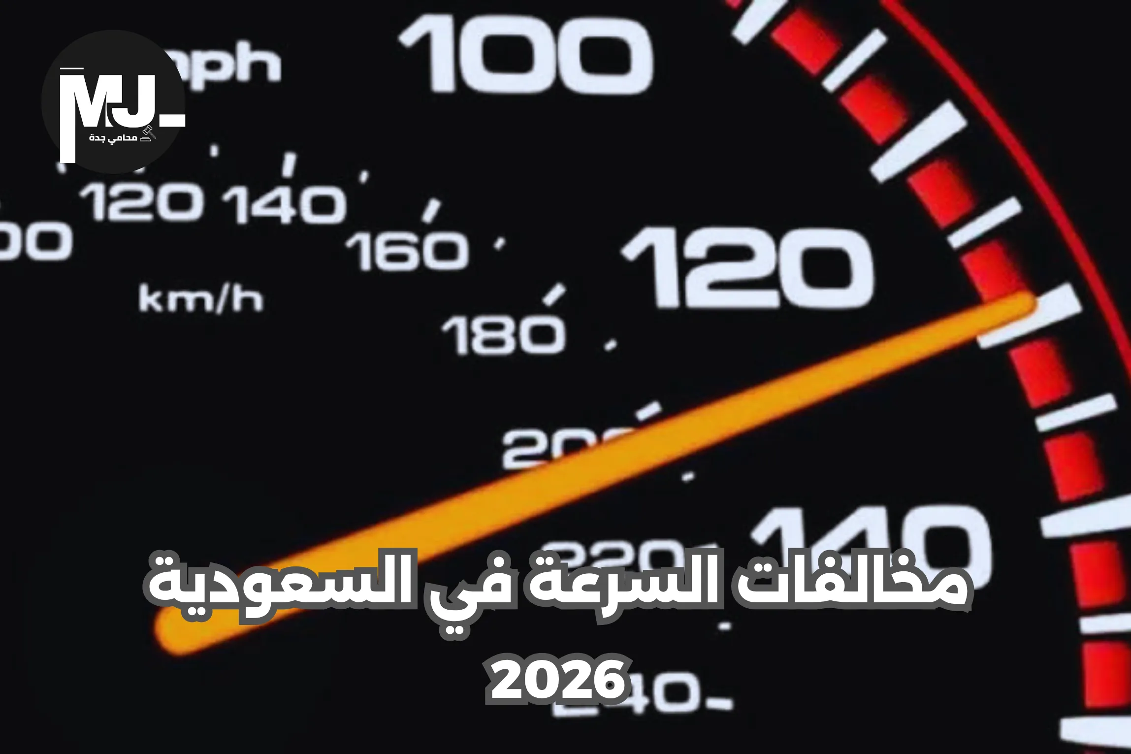 مخالفات السرعة في السعودية 2026