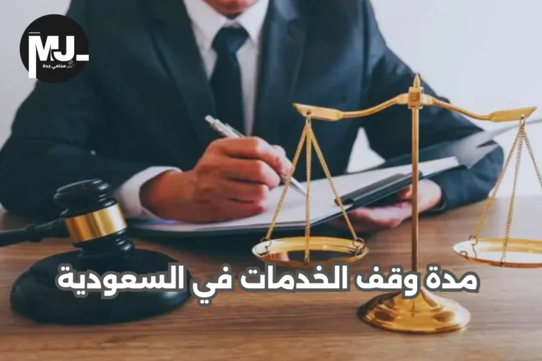 مدة وقف الخدمات في السعودية
