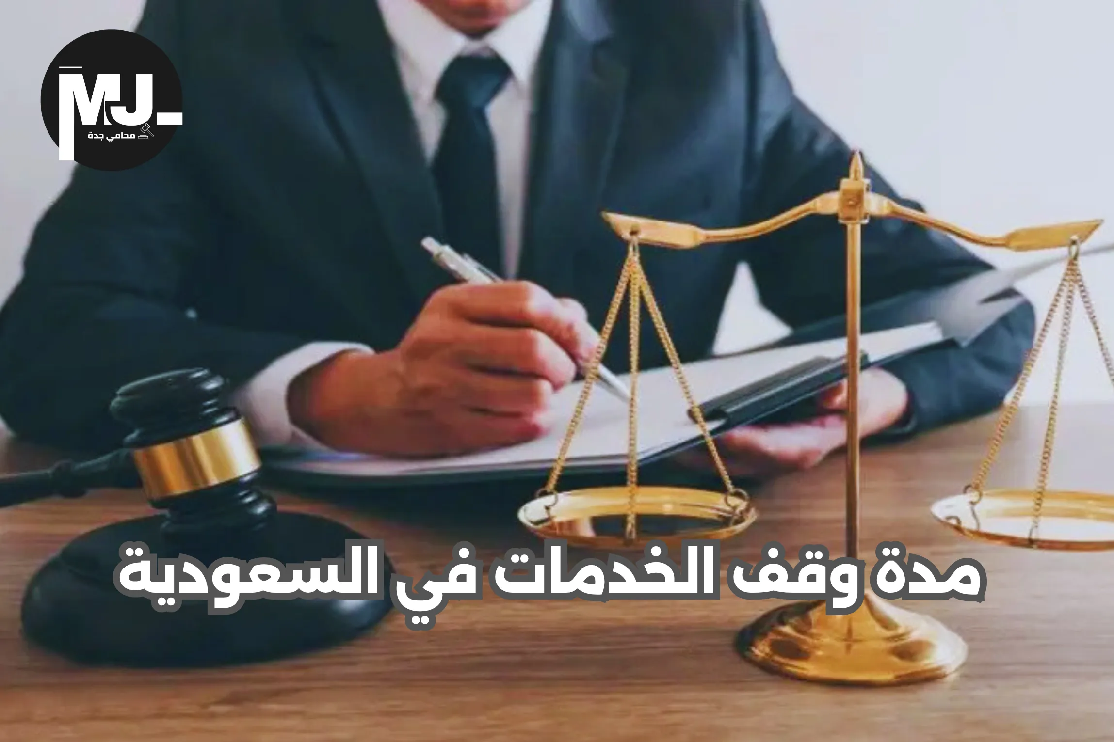 مدة وقف الخدمات في السعودية